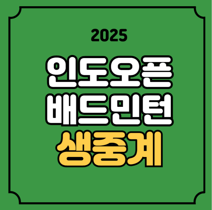 BWF <b>배드민턴</b> 경기일정 시간 안세영 여자단식 1라운드 <b>서승재</b>... 