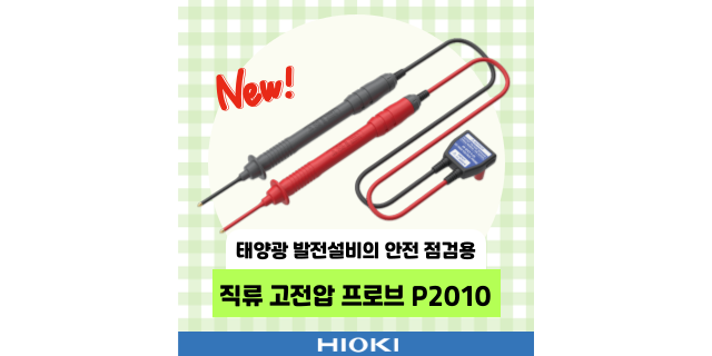  [신제품]회로박스가 없는 직류 고전압 프로브가 출시되었어요!