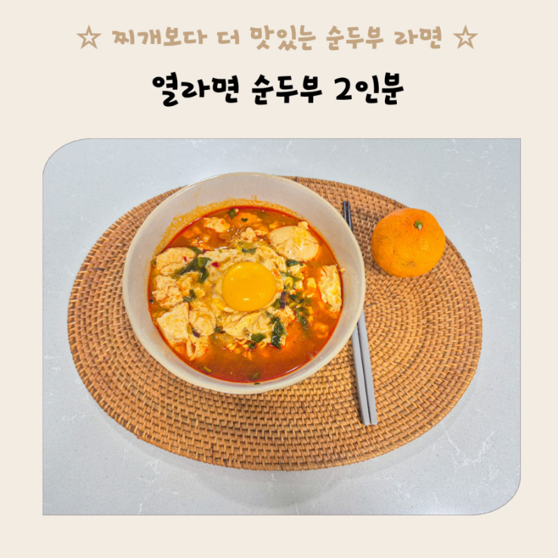열라면 순두부 2인분 끓이는 법! 초간단 레시피로 얼큰하게