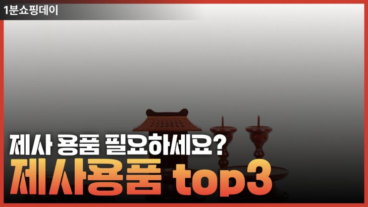  제사 준비 제가 도와드릴께요 ! 제사용품리뷰