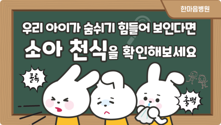  해운대 소아과: 소아 천식의 증상과 원인, 우리 아이의 편안한 숨소리를 위한 예방과 관리방법