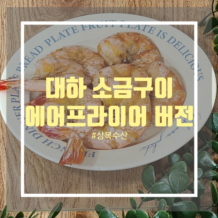 대하소금구이 손질 삼복수산 마켓 냉동 암대하 요리 새우 에어프라이어로 만들기 대하소금구이 손질 삼복수산 마켓 냉동 암대하 요리 새우 에어프라이어로 만들기