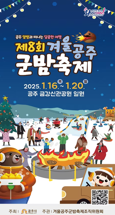  2025충남 공주 군밤 축제 기본 정보 금강신관공원 주차 프로그램 이원일 셰프