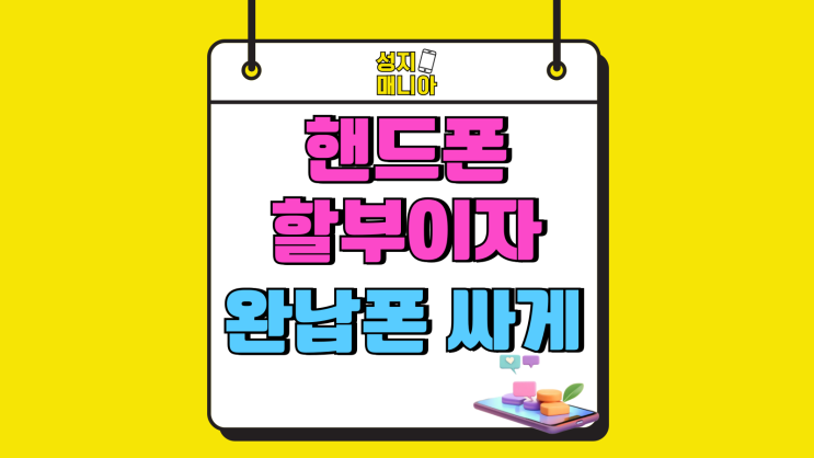 핸드폰 할부이자 없는 완납폰 싸게사는 방법 핸드폰 할부이자 없는 완납폰 싸게사는 방법