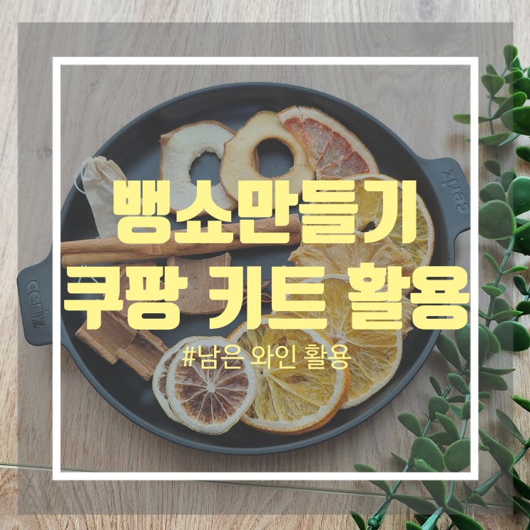 논알콜 뱅쇼 만들기 키트 활용해 만드는법 팔각 포함 논알콜 뱅쇼 만들기 키트 활용해 만드는법 팔각 포함