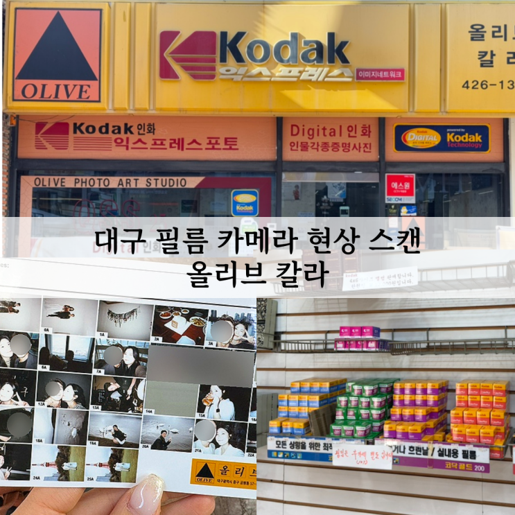  대구 필름카메라 현상스캔 올리브 칼라 후기(후지필름 퀵스냅, 위치, 가격 등)