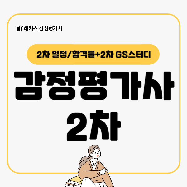  감정평가사 2차 합격률 2025에는 해커스 GS스터디로 2차 준비해요!