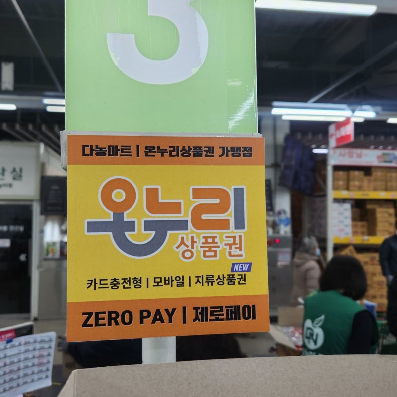 가락시장 가락몰 다농마트에서 온누리 상품권으로 15% 할인받아 물건 사니 ㅋㅍ보다 저렴해....