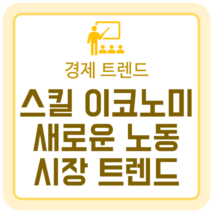스킬 이코노미(Skill Economy), 새로운 노동 시장 트렌드 (KB경영연구소) 스킬 이코노미(Skill Economy), 새로운 노동 시장 트렌드 (KB경영연구소)
