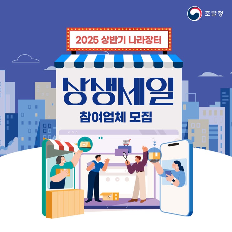  2025 상반기 나라장터 상생세일 업체모집중!