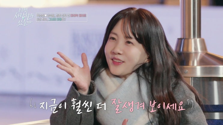<b>이젠 사랑</b>할 수 있을까 <b>박소현 강석원</b> 애프터 결정 편견 버렸다