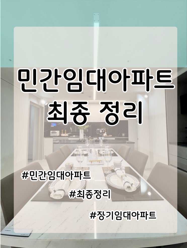  민간임대아파트 장,단점 깔끔하게 정리해보시게요 ~ :)