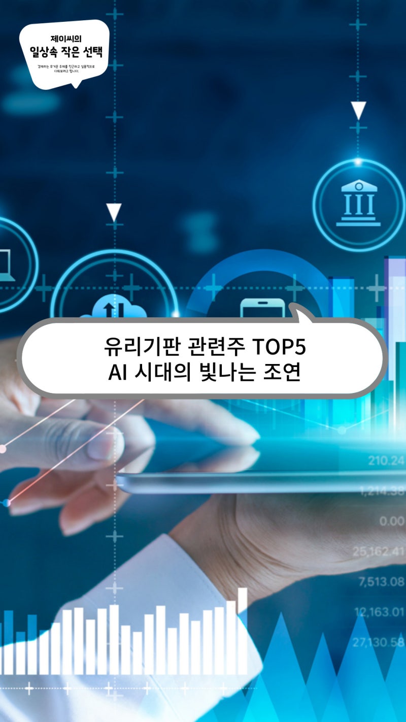 유리기판 관련주 TOP5, AI 시대의 빛나는 조연 : 네이버 블로그