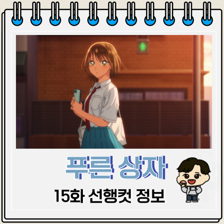 푸른 상자 15화 선행컷 치나츠 푸른 상자 15화 선행컷 치나츠