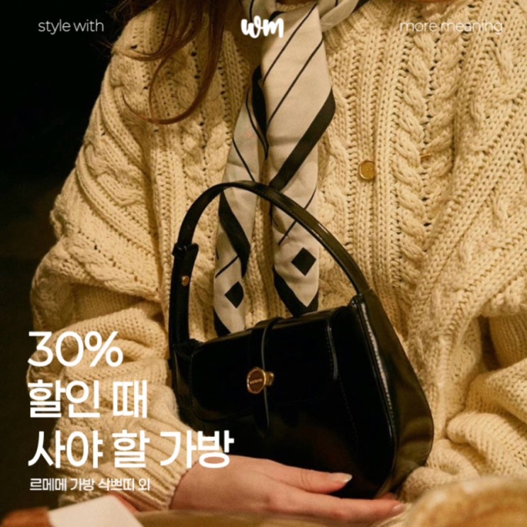  르메메 가방 삭쁘띠 외, 무신사 30% 할인 때 사야 할 가방 추천