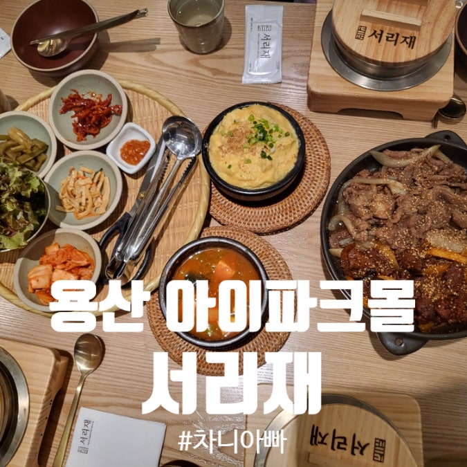  용산 아이파크몰 맛집 서리재 내 돈 내산 후기