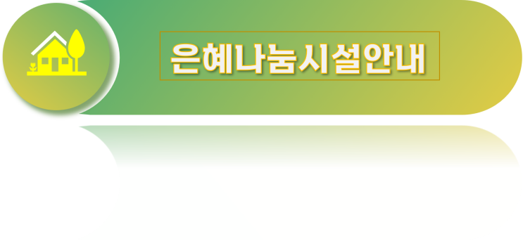  은혜나눔 주간보호 시설안내