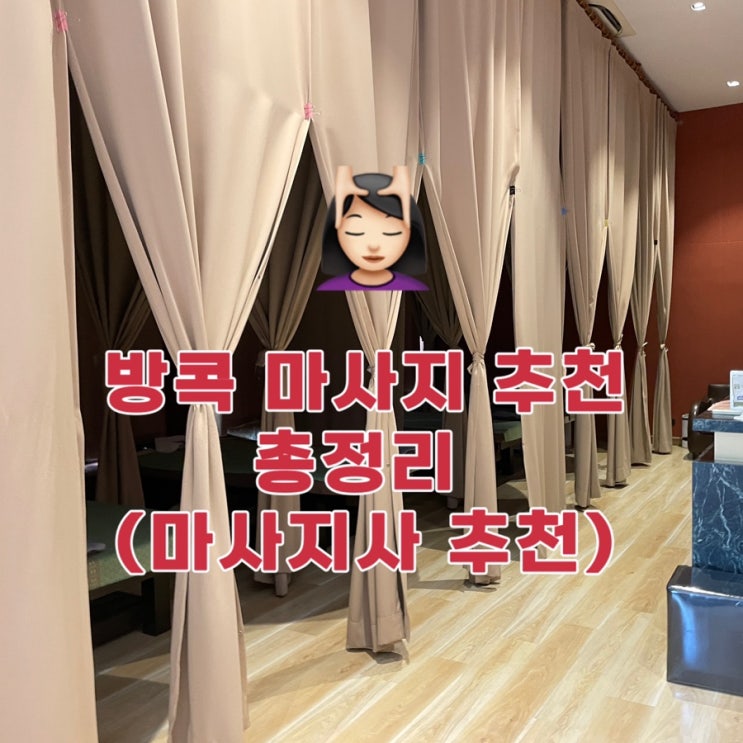  방콕여행 방콕 마사지 추천 리스트 총정리