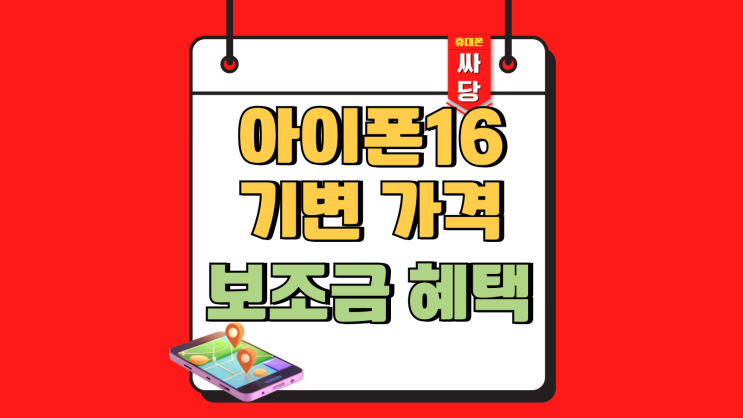  아이폰 16 기변 가격 보조금 혜택 알아보기