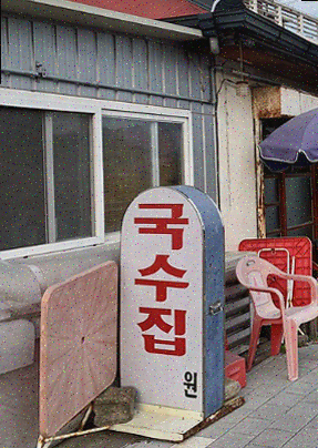  일산 국수 맛집 진밭국수, 가족과 함께 만족스러운 식사
