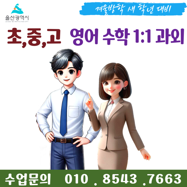  울산 달천동과외 겨울방학 공부