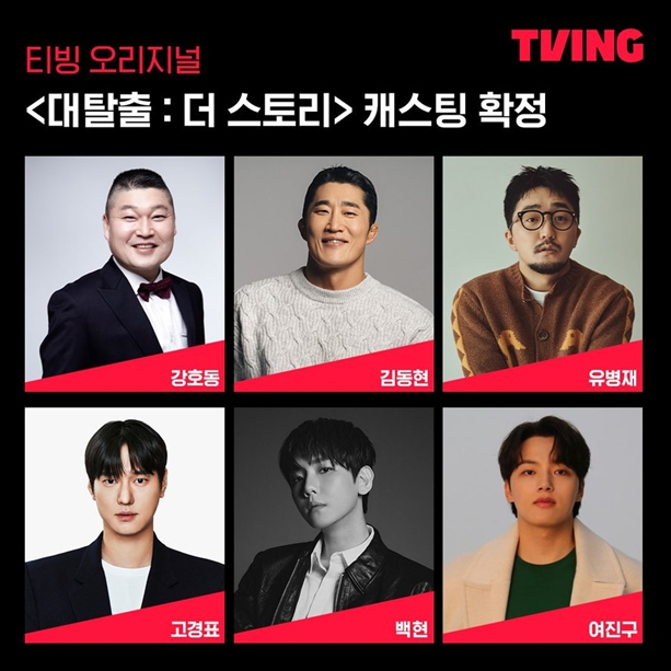 피오 김종민 <b>하차</b>, <b>대탈출</b> 신규 <b>멤버</b> 고경표,백현,여진구 투입