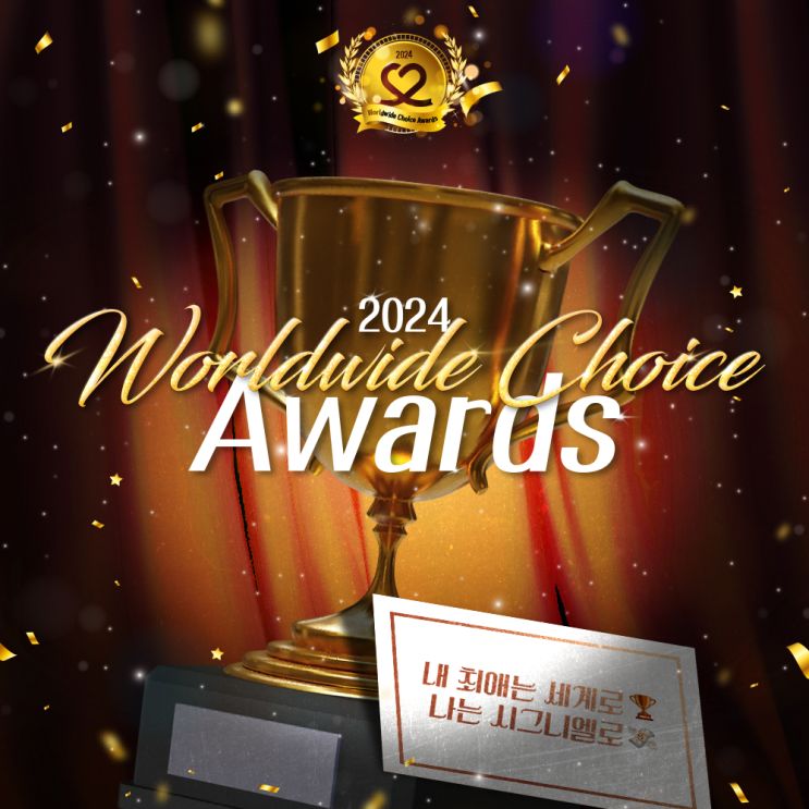 2024 Worldwide Choice Awards - 연말 결산 이벤트
