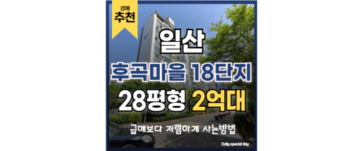 일산아파트경매 후곡마을 18단지 일산역 교통호재 일산아파트경매 후곡마을 18단지 일산역 교통호재