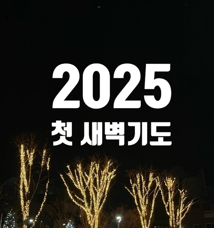 2025년 첫 새벽 기도🏻 2025년 첫 새벽 기도🏻