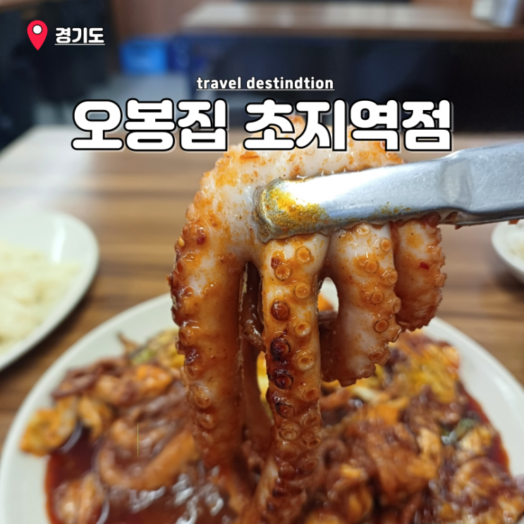 안산 초지동 맛집 초지역 보쌈 직화낙지볶음 오봉집 초지역점 안산 초지동 맛집 초지역 보쌈 직화낙지볶음 오봉집 초지역점