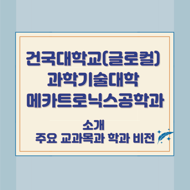 건국대학교(글로컬) 과학기술대학 메카트로닉스공학과 소개 및 주요 교과목과 학과 비전 건국대학교(글로컬) 과학기술대학 메카트로닉스공학과 소개 및 주요 교과목과 학과 비전