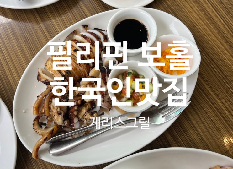  보홀 알로나비치 맛집 한국인이좋아하는 게리스그릴