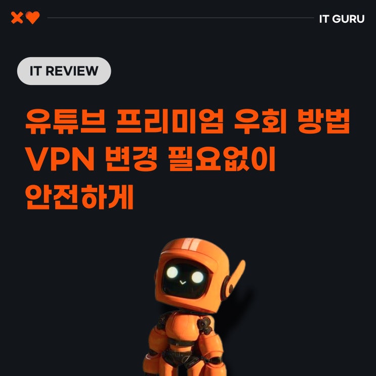 유튜브 프리미엄 우회 방법 막혔다면? 유튜브 프리미엄 우회 방법 막혔다면?