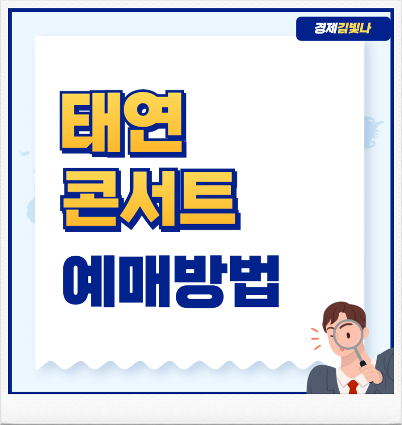 태연 콘서트 티켓팅 선예매 일반예매 방법 일정 가격