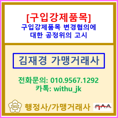  구입강제 품목 거래 조건 변경 협의에 관한 공정위의 고시 내용에 대해서 살펴보겠습니다.