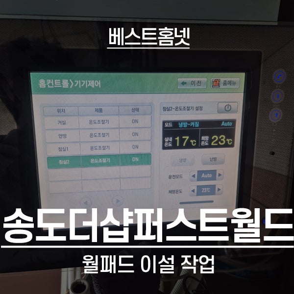  인천 연수구 송도더샵퍼스트월드아파트 월패드 이설 작업 후기