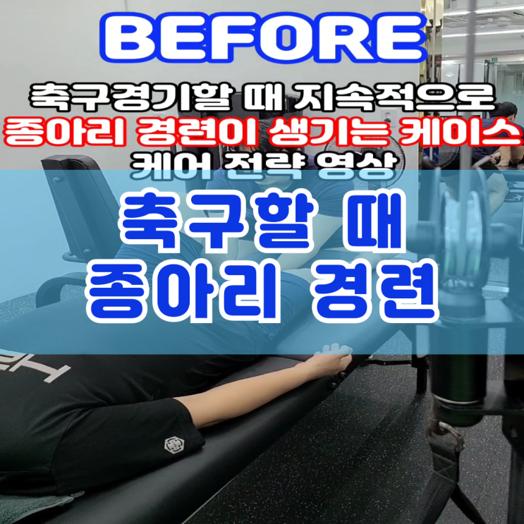  동래 PT 명륜동 헬스장 축구할 때 종아리 쥐 경련 원인과 운동