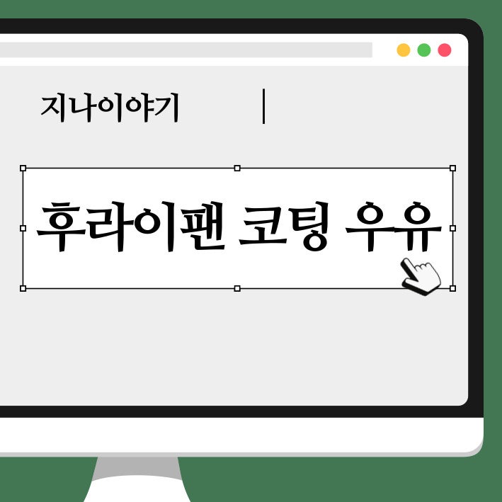 후라이팬 코팅 우유로 가능한가요?