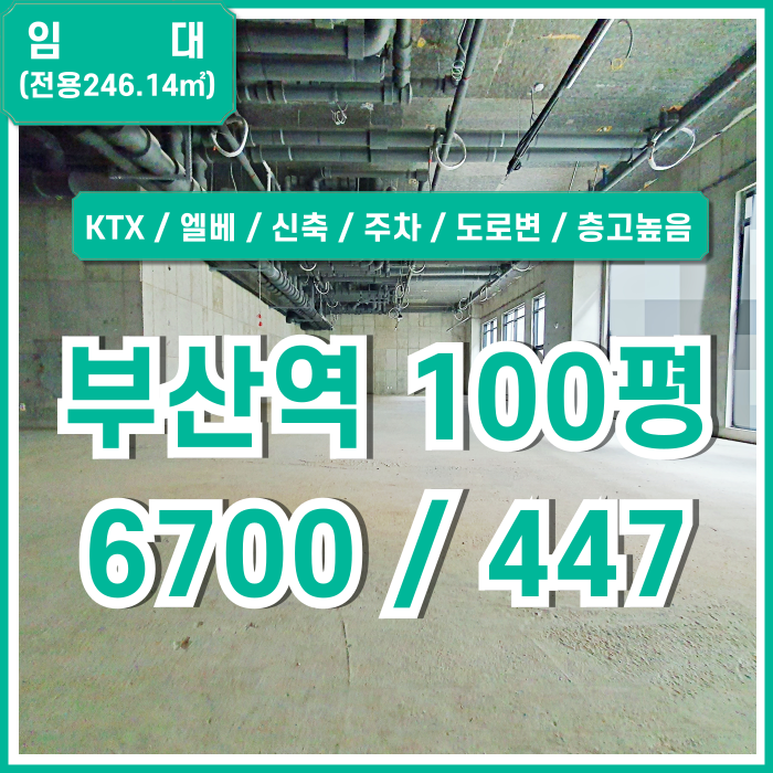  [임대] KTX부산역100평상가 역세권 도로변 최고 위치에 아주 깔끔한 부산역대형신축상가 엘베 주차 층고 높고 전망 좋은 곳!