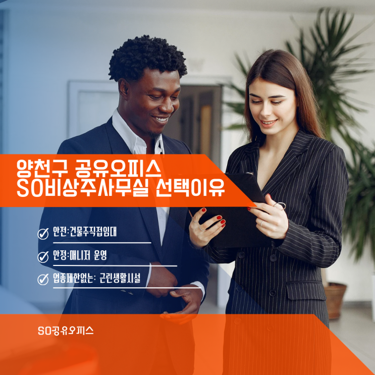  양천구 공유오피스 SO비상주사무실을 선택하는 이유