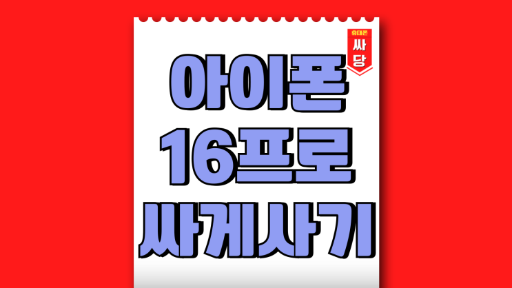 아이폰16프로 싸게사는법 요점 정리 아이폰16프로 싸게사는법 요점 정리