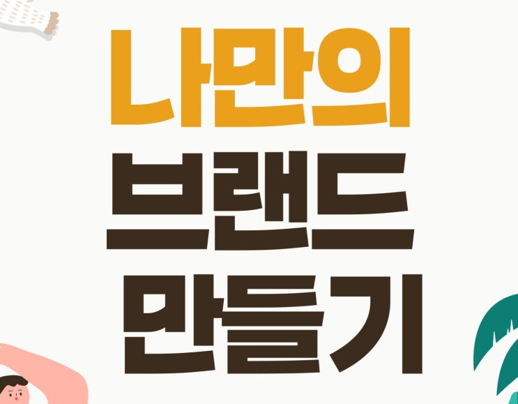  건강기능식품OEM소량생산으로 시작하는 나만의 브랜드 만들기: 엠에스굿포유