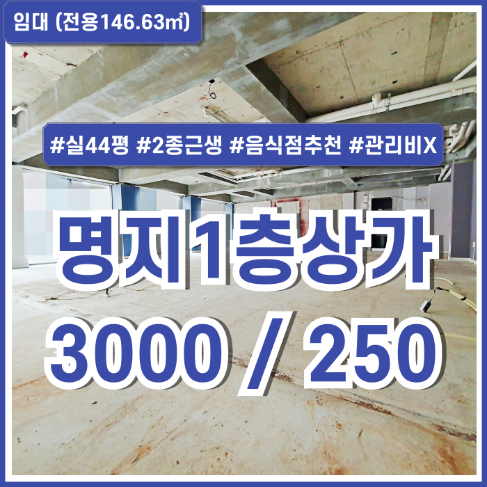  [임대] 부산명지40평대상가 상권 좋고 유동인구 많은 명지1층상가반듯한 구조에 음식점 추천드리는 2종근생상가 관리비X