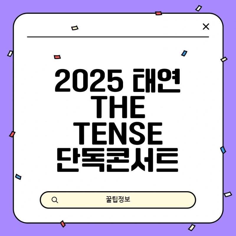 2025 태연 콘서트 티켓팅 선예매 일반예매 일정 티켓가격