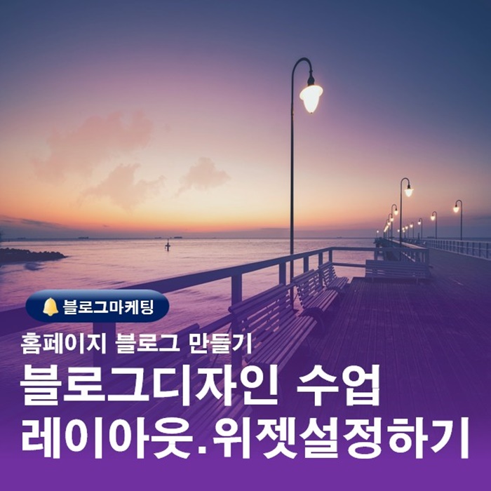  블로그 레이아웃 위젯설정 개념과 홈페이지디자인 옵션설정하기