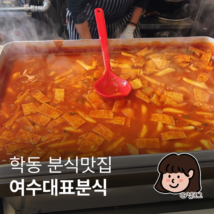  학동 분식 찐맛집 발견! 또간집 예약