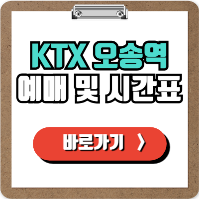  오송역 KTX 예매, 시간표, 할인 및 주차정보 완벽가이드!