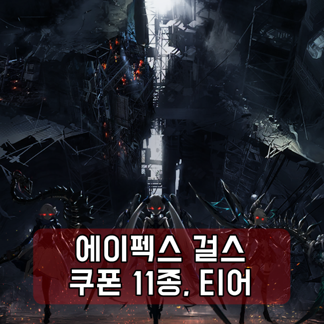 에이펙스 걸스 스텔라 티어 쿠폰 11종