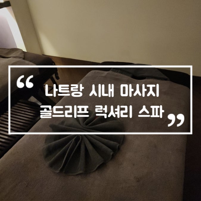 나트랑 시내 마사지 골드리프 럭셔리 스파 내돈내산