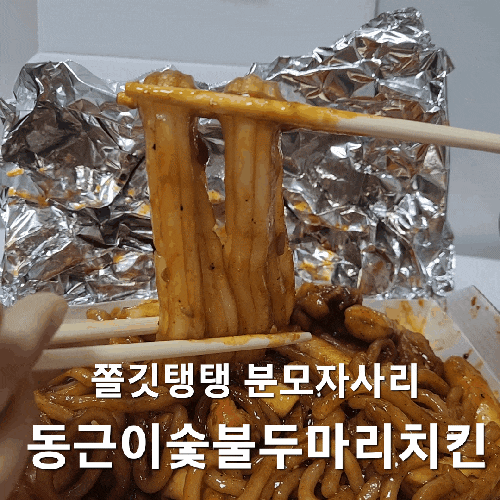 동근이숯불두마리치킨 분모자추가필수! 동근이치킨전체칼로리는